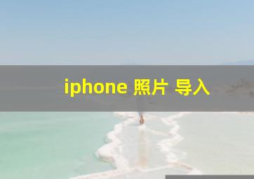 iphone 照片 导入